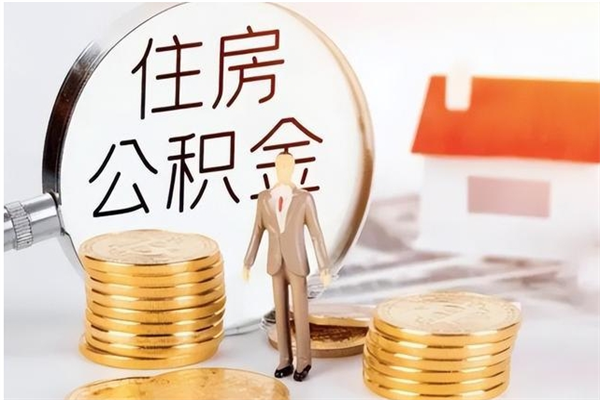 陇南如何将封存公积金取出来（封存公积金如何提现）