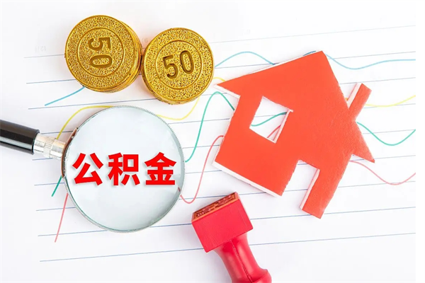 陇南取公积金方式（正规取公积金的方法）