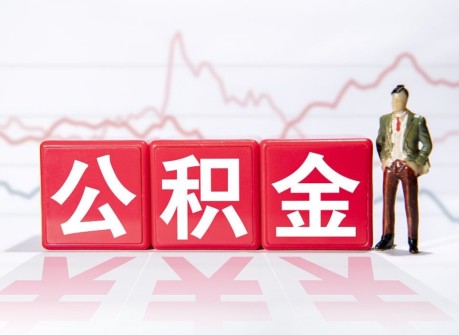 陇南公积金能取吗（公积金能取吗?怎么取?）