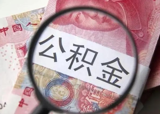 陇南怎么领取个人公积金（怎么领公积金?）