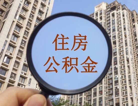陇南离职后取公积金（离职了取住房公积金需要什么手续）