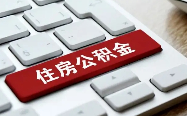 陇南在职员工公积金如何代取（住房公积金个人怎么提取代办）